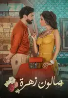  Салон Захра смотреть онлайн сериал 1 сезон 